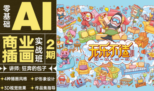 狂奔的包子AI商业插画实战班第2