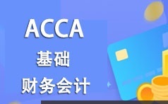 ACCA考证之财务会计(FA)基础知识精讲班视频课程(54讲)