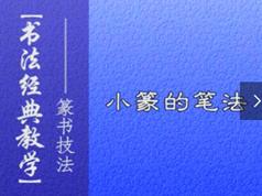 篆书毛笔字书写基础入门教程视频