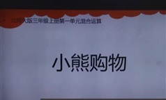 北师大版三年级数学上册教学视频百度云下载学习（张老师)