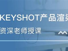 keyshot中文视频教程（玻璃渲染）牛