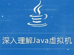 JVM视频教程-深入学习JVM（Java 虚