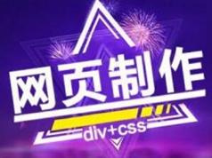 一站式完成网站制作全攻略视频教