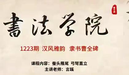 隶书曹全碑课：汉风雅韵一言蹊，共20