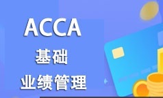 ACCA考证之业绩管理(PM)基础知识