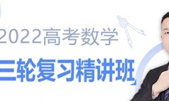 宋超数学 2022届高三数学二轮必