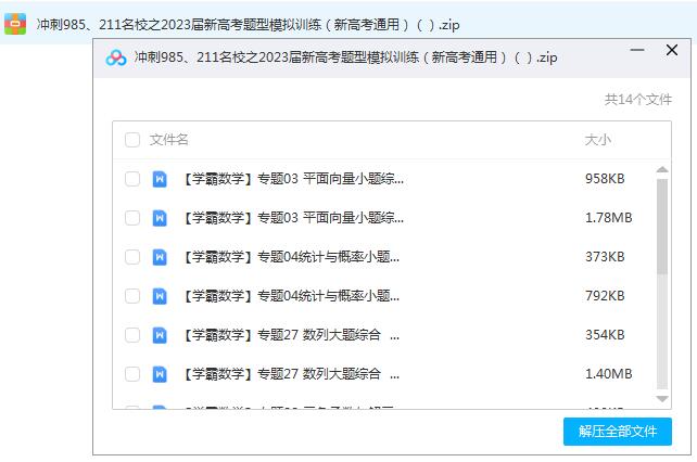冲刺985、211名校之新高考题型模拟训练资料包（word文档）