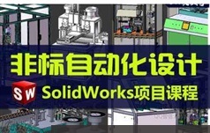 《非标自动化设计讲解之标准件篇