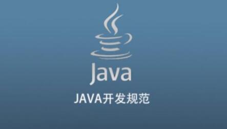 JAVA开发规范：打造高效、优雅的代