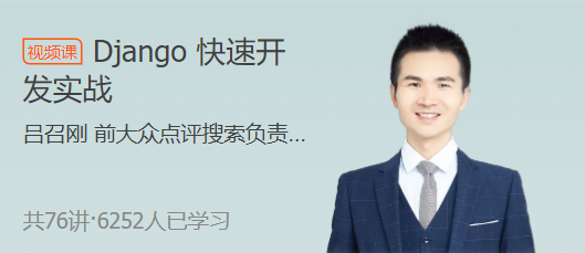 Django开发实战课程：快速构建实际应用的Django项目
