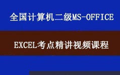 全国计算机二级考试MSOffice之Ex