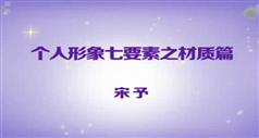 服装店导购培训-服装行业个人形象设计七要素必知讲座（服装店导购培训）_宋予