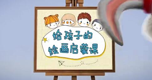 绘画启蒙课程【完结】：为孩子打开