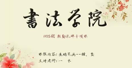 硬笔书法颜勤礼碑课：浑厚圆劲一楷