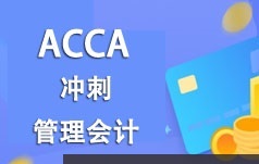ACCA考证之管理会计(MA)知识题型