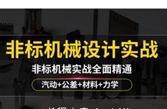 《非标自动化设计讲解之实践篇》