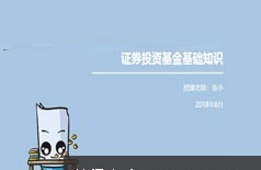 基金从业基金基础知识系统精讲视