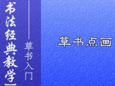 草书毛笔字书写初级入门教程视频
