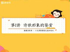 高中高三语文秋季系统辅导班教学视频(四季版-秋)