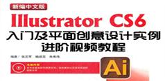 Illustrator CS6平面创意设计实