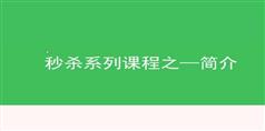 PHP实战-千万级秒杀项目-PHP异步通信框架Swoole解读-李景山