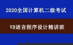 2020年全国计算机二级VB语言程序