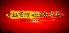 目标管理与绩效考核教程讲座下载
