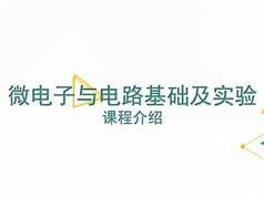 《微电子与电路基础及实验》讲解