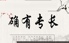 中医师承确有专长考证中药学知识