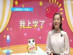 2019部编版一年级语文上学期课本章节同步教学网课(62小讲)