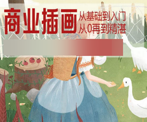 必修课程：从零起步进阶为职业插画师