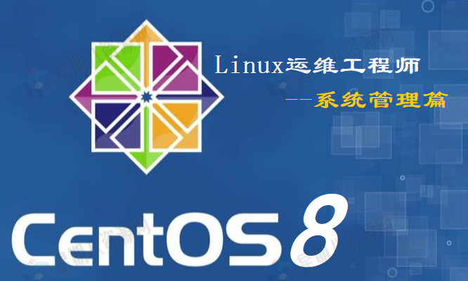 自学Linux运维工程师视频课