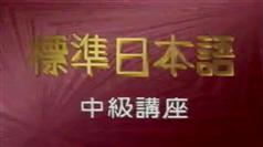 标准日本语中级讲座-北京外国语