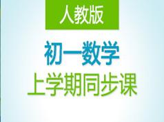 德智教育人教版初一数学上学期课堂同步视频课(DZ教育 51讲)