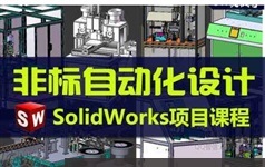 《非标自动化设计讲解之基础篇》