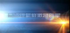 激励考核下属-总经理怎样激励考核部属-白崇贤-490