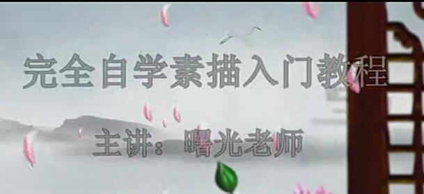 艺术绘画超全的素描几何形体讲解视频-32课时，提高你的绘画基础和观察能力