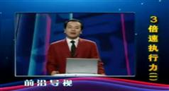 熊超群3倍速执行力讲座,熊超群3倍速执行力讲座在线学习与下载