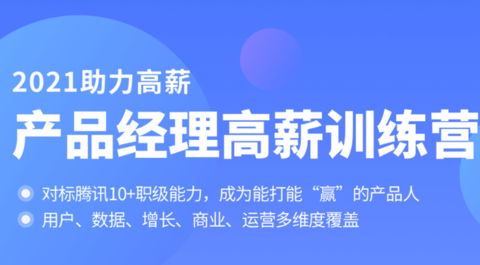 产品经理高薪训练营课程：打造高薪