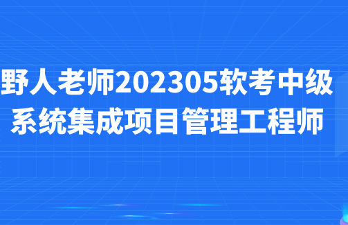 软考中级系统集成项目管理工程师