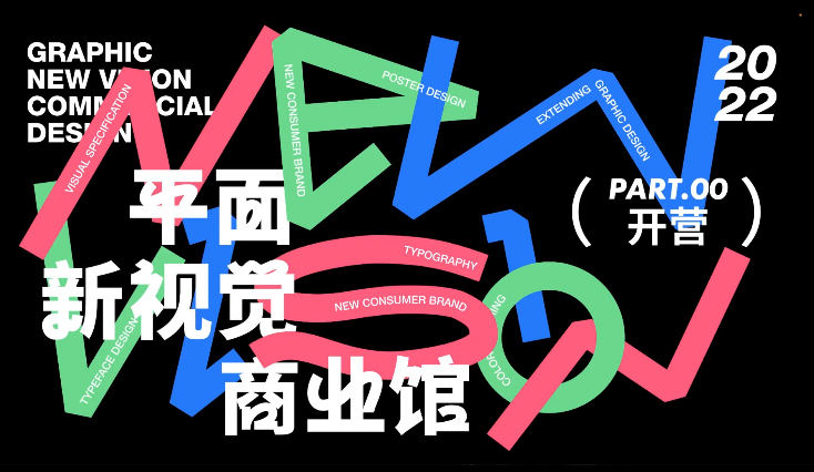 周少龙平面新视觉商业视觉大师班视频课程