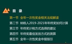年终奖筹划教学课程-教您如何更
