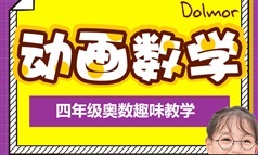 《趣味串讲四年级奥数知识点》动