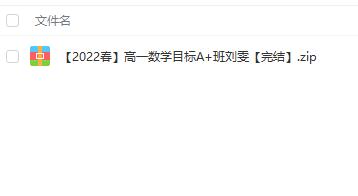 名师授课，助力高一数学考试备战：名师讲座高一数学2022春目标A+班刘雯
