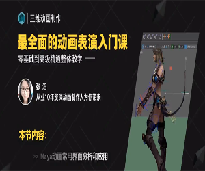 从零基础到高级水平：掌握Maya三维动画制作的系统化教学