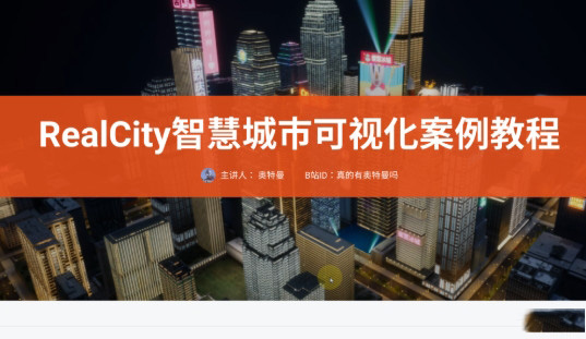 奥特曼 RealCity智慧城市可视化U