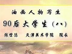 学油画人物写生创作《90后大学生》视频课程
