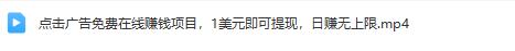 点击广告免费在线赚钱项目：每次点击即可获得1美元提现，日赚无上限