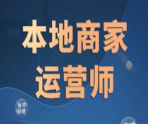 本地商家运营师系列课程：掌握经营