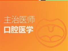 口腔主治医师证考试之专业知识培训讲座视频课程全集(含考试大纲及配套资料)